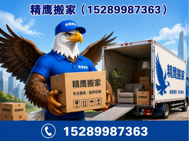 秀英区精鹰搬家展示图