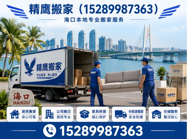 秀英区海口搬家公司展示图